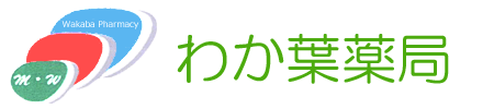 わか葉薬局｜静岡県富士宮市